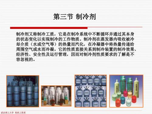 制冷剂与冷冻机油.ppt
