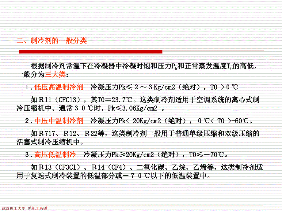 制冷剂与冷冻机油.ppt_第3页