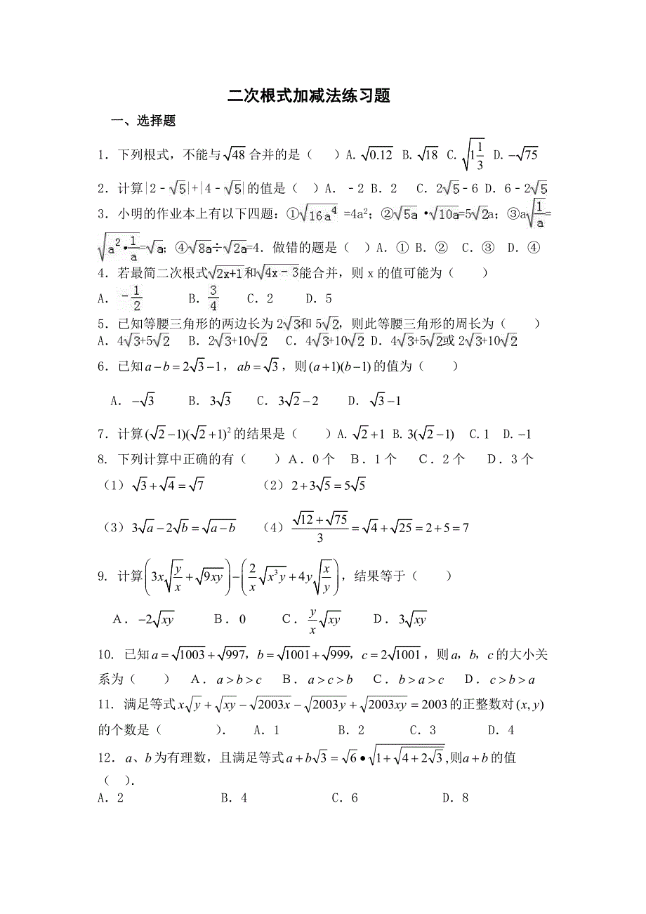 二次根式加减法练习题.doc_第1页