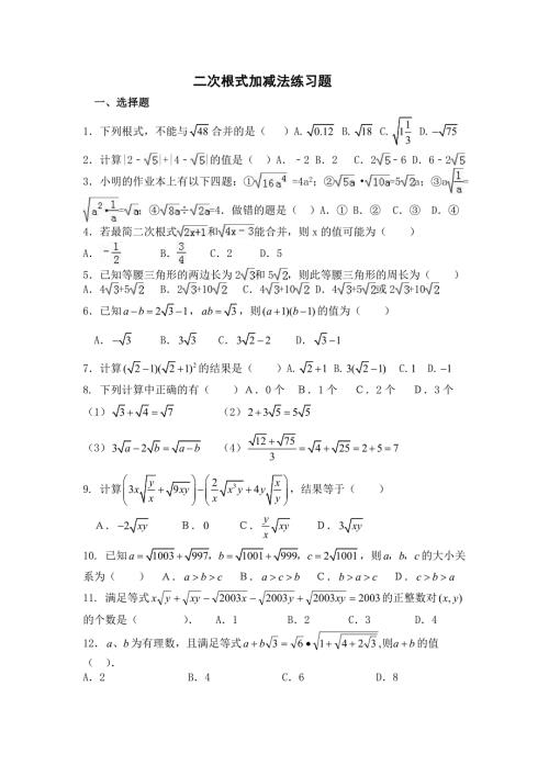 二次根式加减法练习题.doc