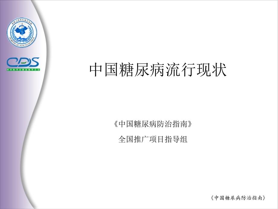 中国糖尿病流行现状.ppt_第1页