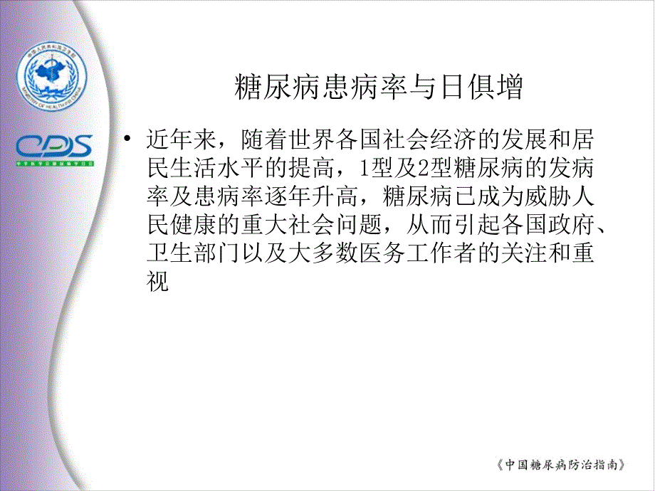 中国糖尿病流行现状.ppt_第2页
