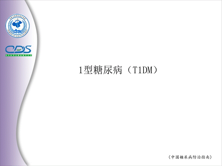中国糖尿病流行现状.ppt_第3页