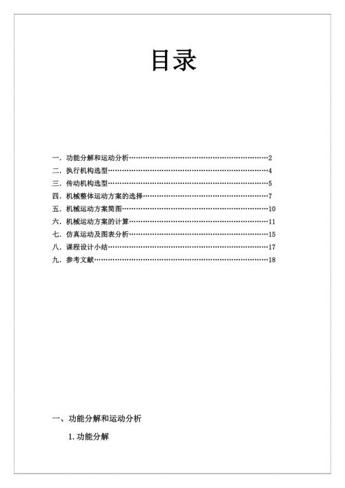 四工位专用机床机械原理课程设计.doc