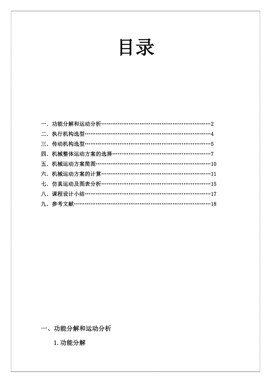 四工位专用机床机械原理课程设计.doc_第1页