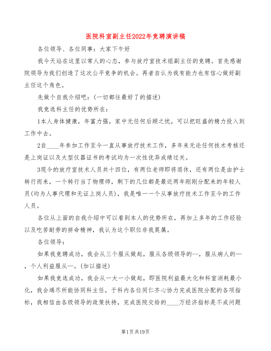 医院科室副主任2022年竞聘演讲稿4篇.doc_第1页
