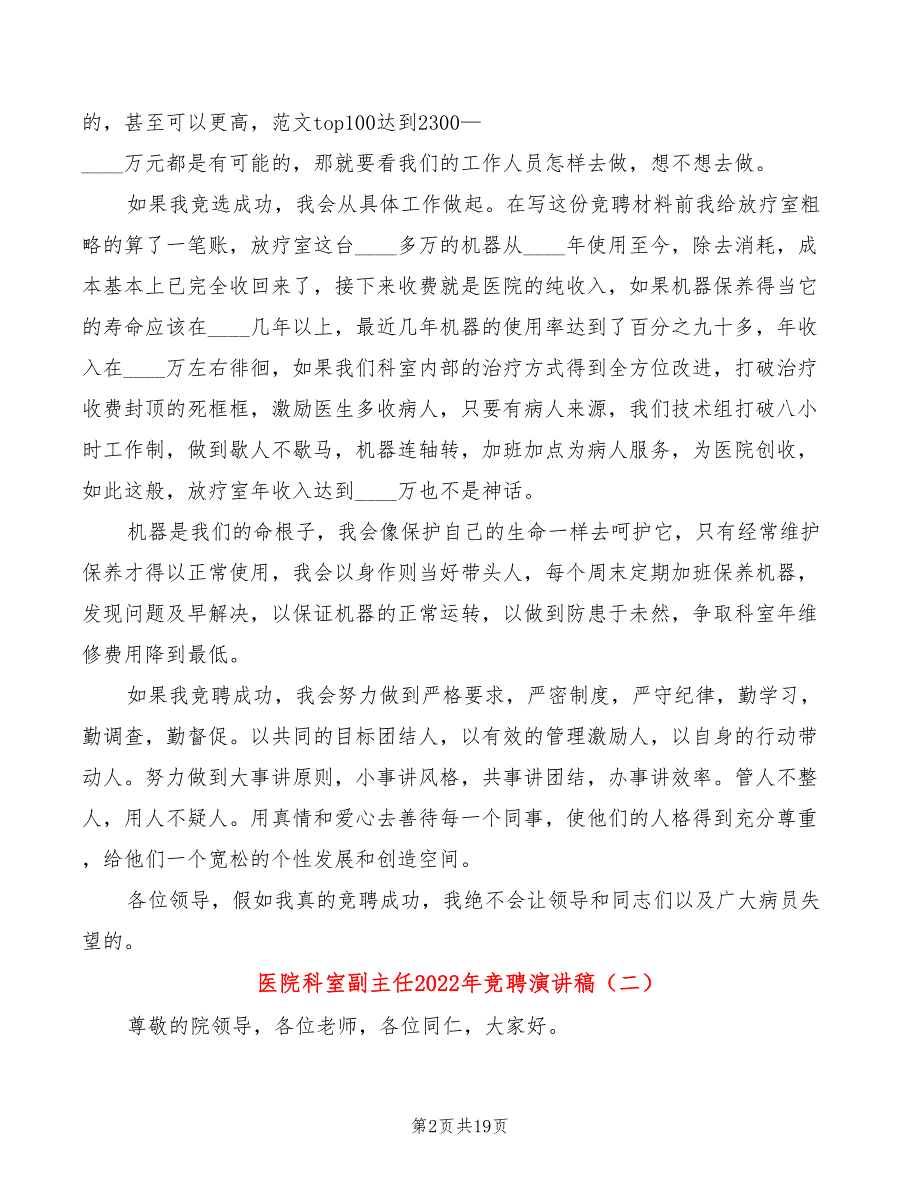 医院科室副主任2022年竞聘演讲稿4篇.doc_第2页