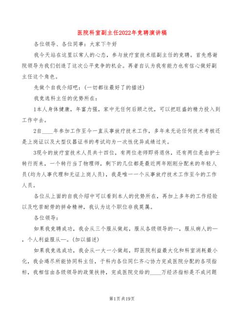 医院科室副主任2022年竞聘演讲稿4篇.doc