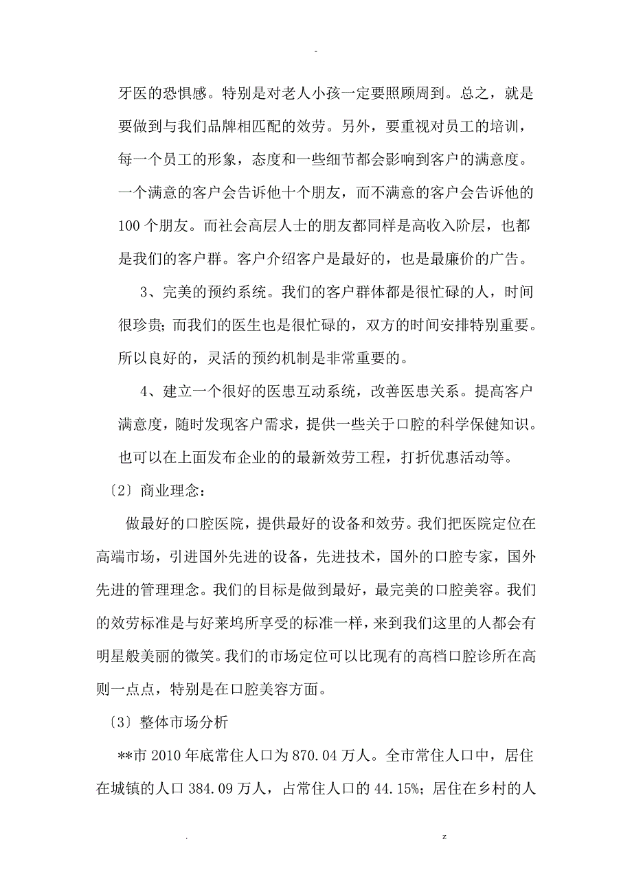 口腔诊所投资项目可行性研究报告报告.doc_第3页