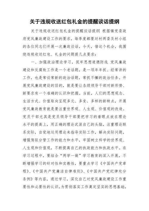 关于违规收送红包礼金的提醒谈话提纲.doc