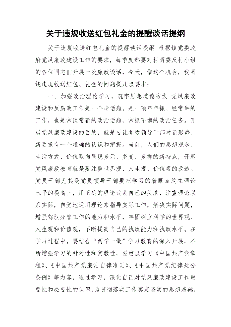 关于违规收送红包礼金的提醒谈话提纲.doc_第1页