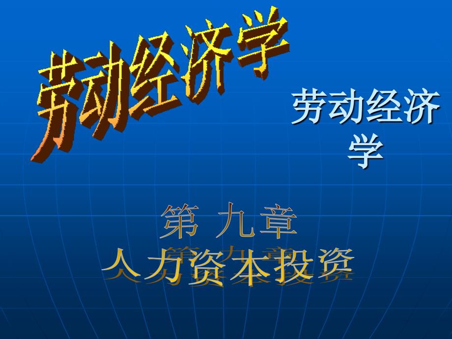人力资本投资PPT课件.ppt_第1页