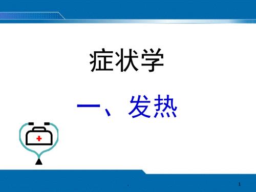 发热推荐课堂PPT.ppt