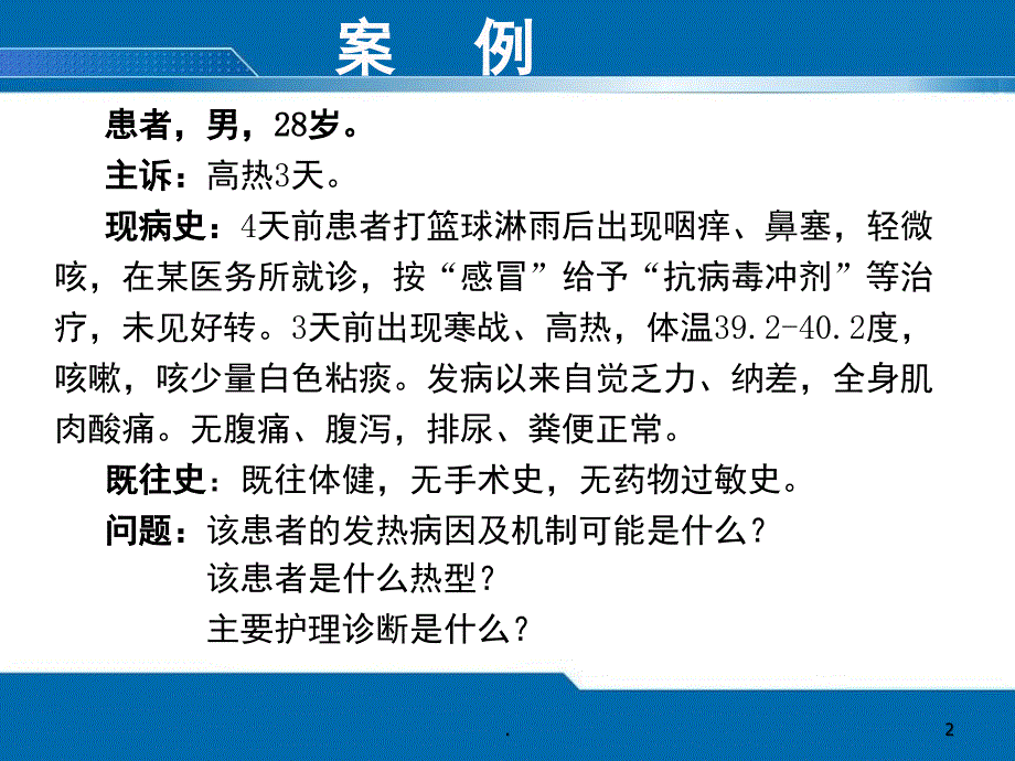 发热推荐课堂PPT.ppt_第2页