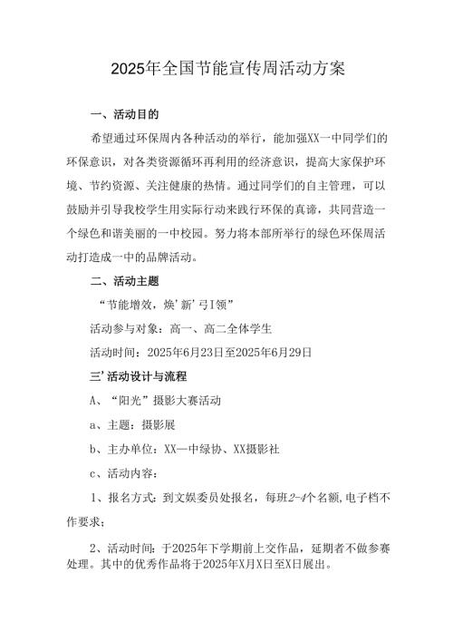 2025年开展《全国节能宣传周》活动实施方案 （汇编13份）.docx