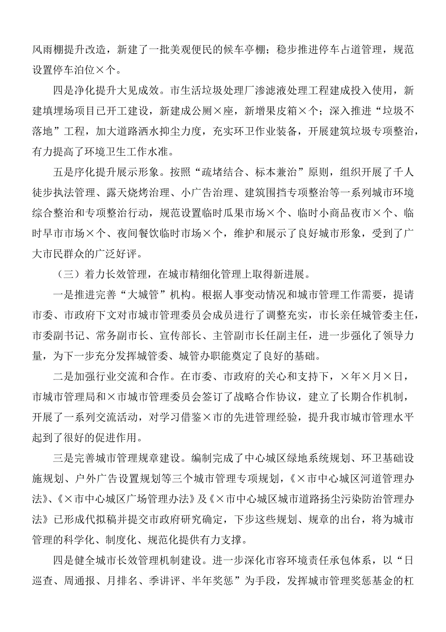 在全市城市管理工作会议上的讲话稿.docx_第3页