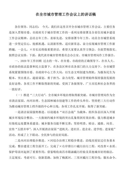 在全市城市管理工作会议上的讲话稿.docx
