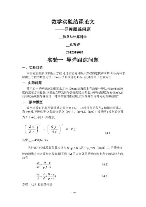 导弹追踪问题数学建模matlab.doc