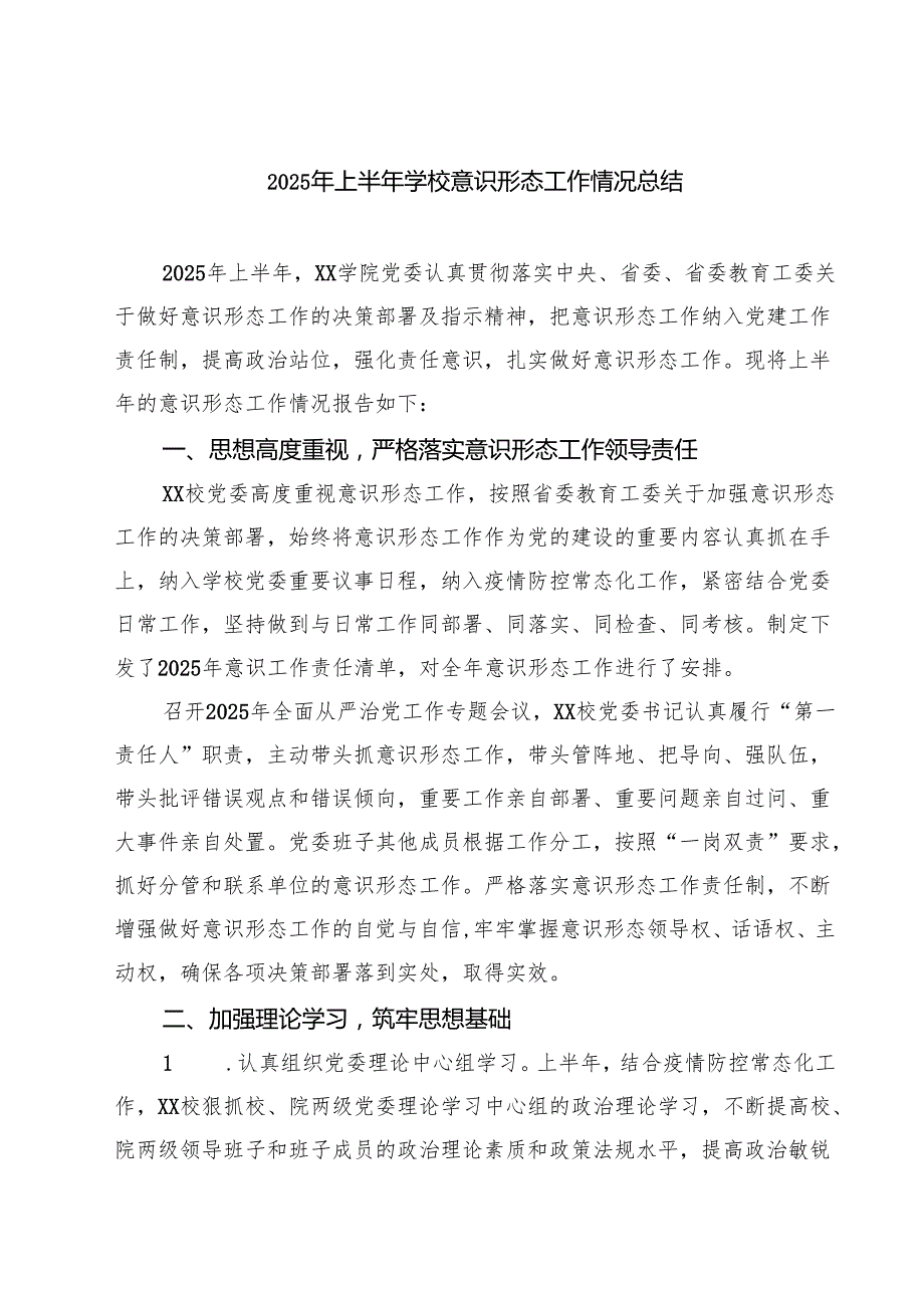 5篇 2025年上半年学校意识形态工作情况总结（参考范文）.docx_第1页