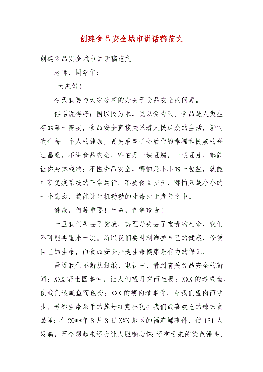 创建食品安全城市讲话稿范文.docx_第3页