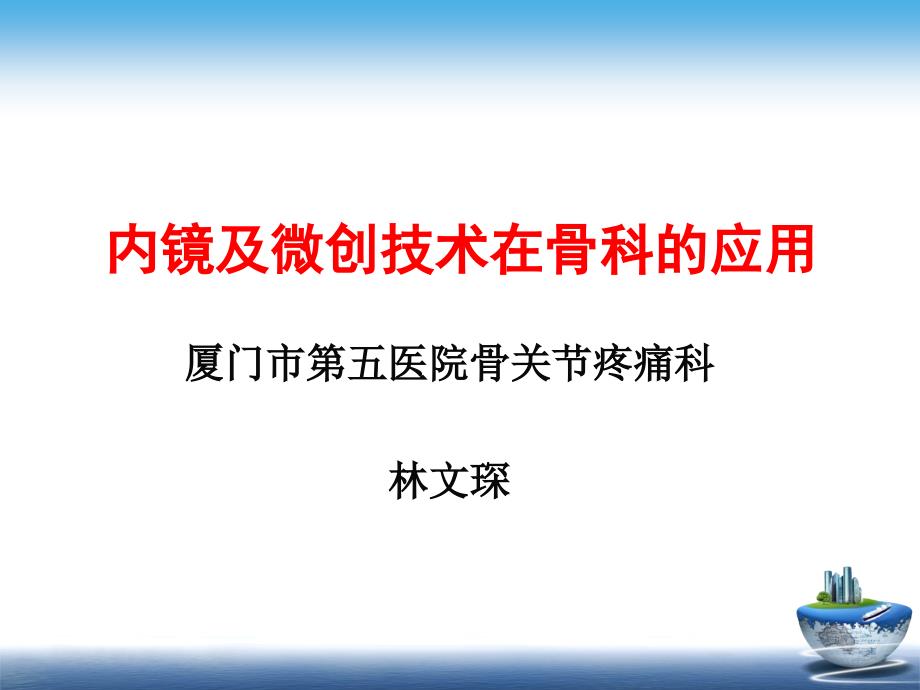 内镜及微创技术在骨科应用林文琛.ppt_第1页