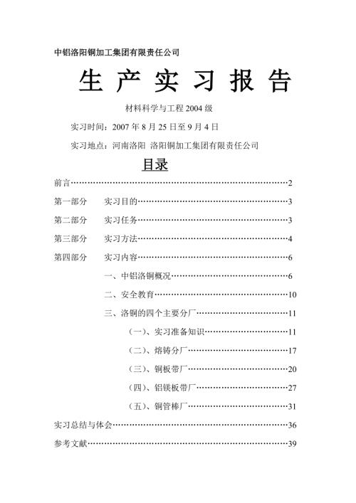 中铝洛铜材料科学与工程专业实习报告.doc