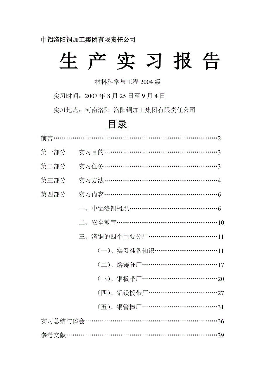中铝洛铜材料科学与工程专业实习报告.doc_第1页