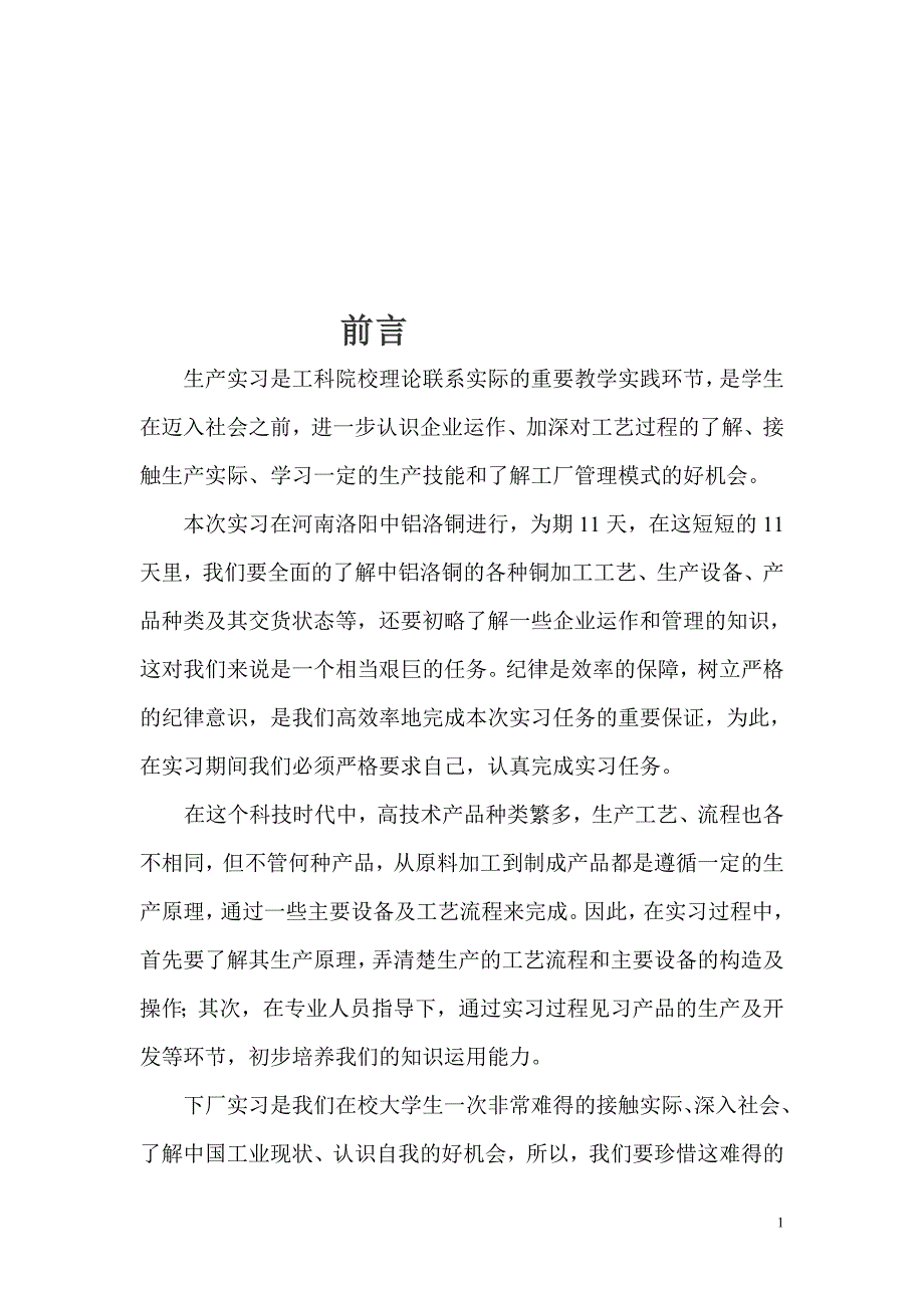 中铝洛铜材料科学与工程专业实习报告.doc_第2页