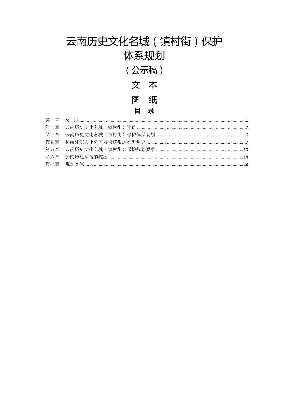 云南历史文化名城村镇保护体系规划.doc_第2页