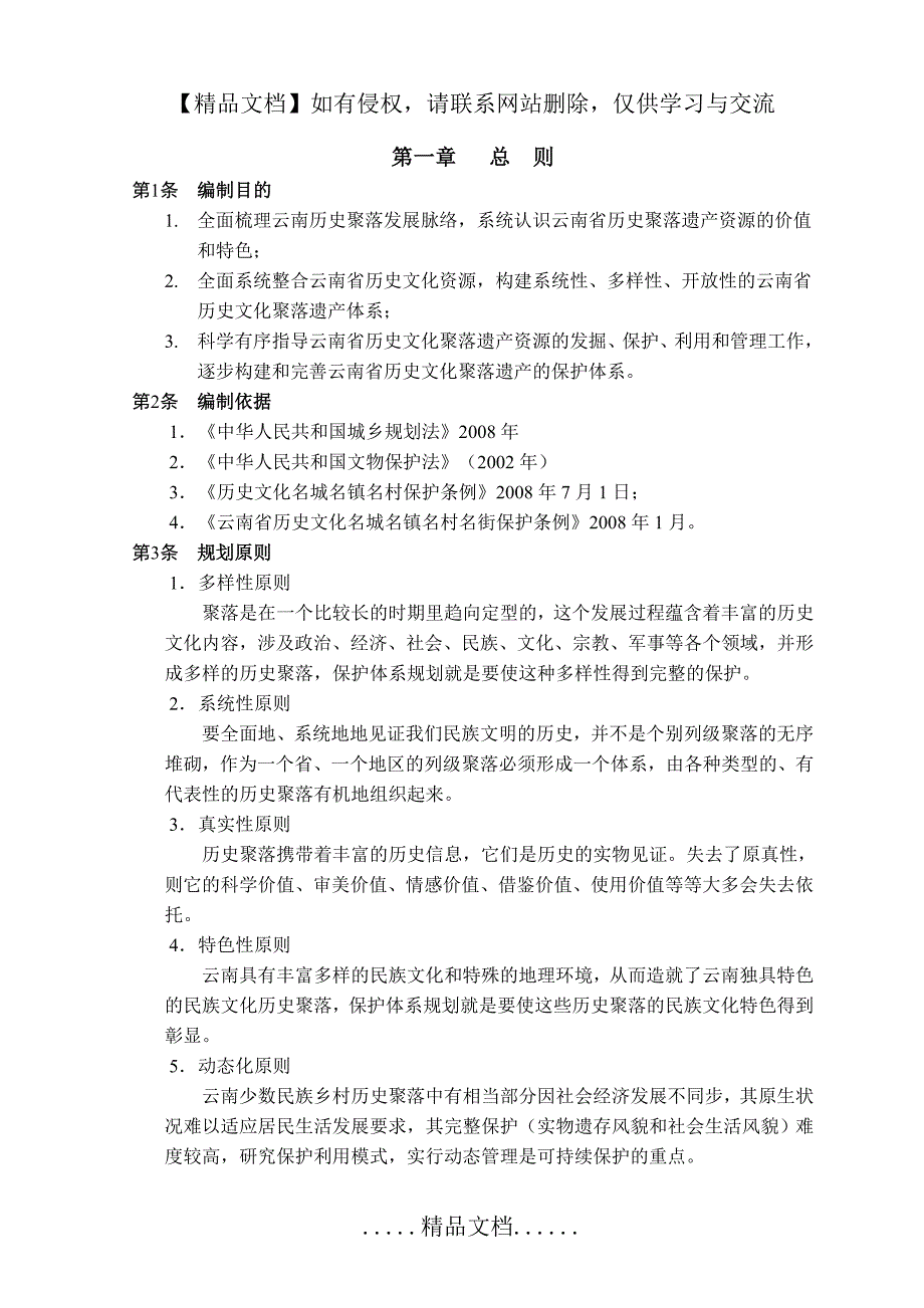 云南历史文化名城村镇保护体系规划.doc_第3页