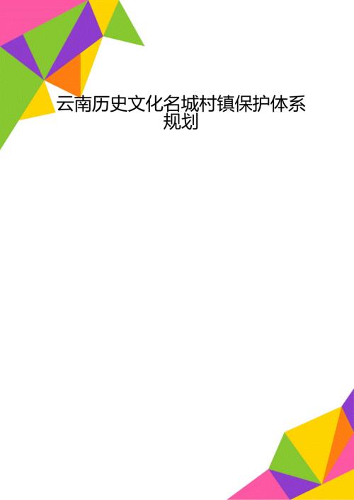 云南历史文化名城村镇保护体系规划.doc