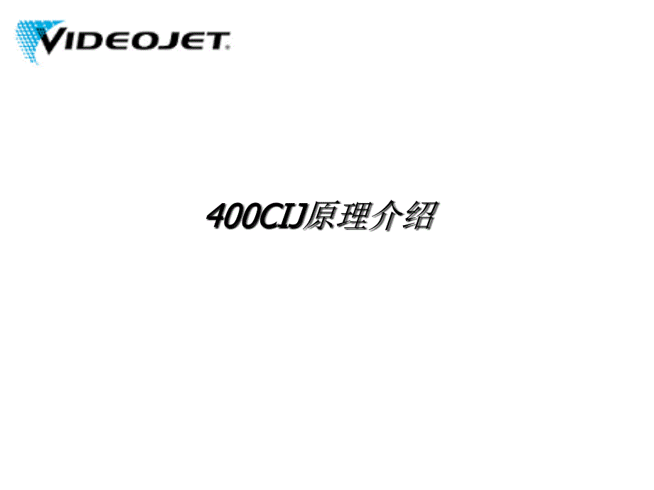 喷码机培训资料PPT课件.ppt_第2页