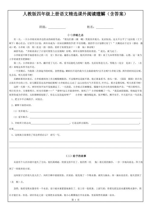 完整word版人教版四年级上册语文课外阅读理解专项训练含答案推荐文档.doc