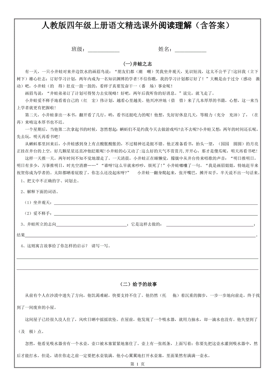 完整word版人教版四年级上册语文课外阅读理解专项训练含答案推荐文档.doc_第1页
