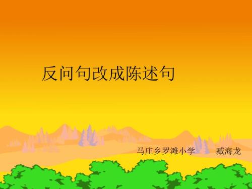 反问句改陈述句课件.ppt