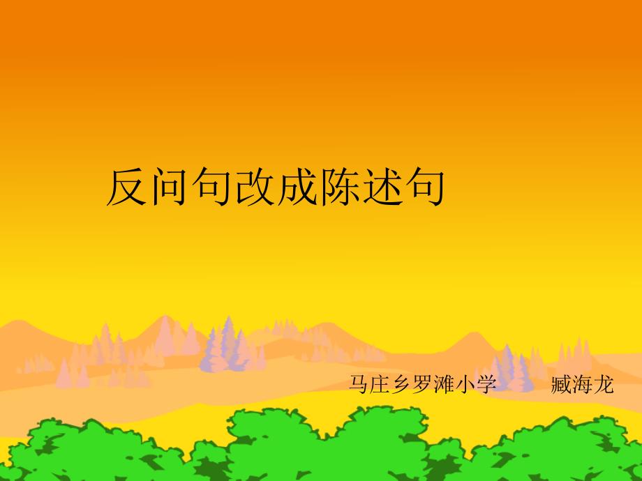 反问句改陈述句课件.ppt_第1页