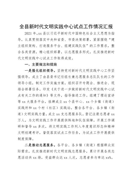 全县新时代文明实践中心试点工作情况汇报.doc