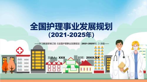 全国护理事业发展规划20212025年蓝色2022年新制订全国护理事业发展规划20212025年PPT素材.pptx