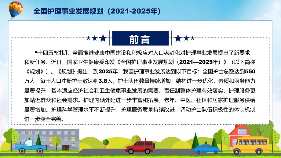 全国护理事业发展规划20212025年蓝色2022年新制订全国护理事业发展规划20212025年PPT素材.pptx_第2页
