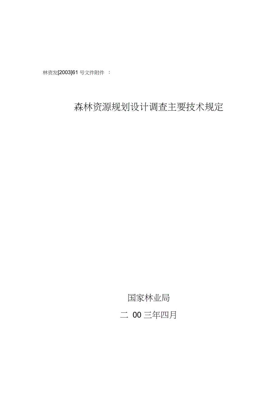 完整版森林资源规划设计调查主要技术规定.doc_第1页