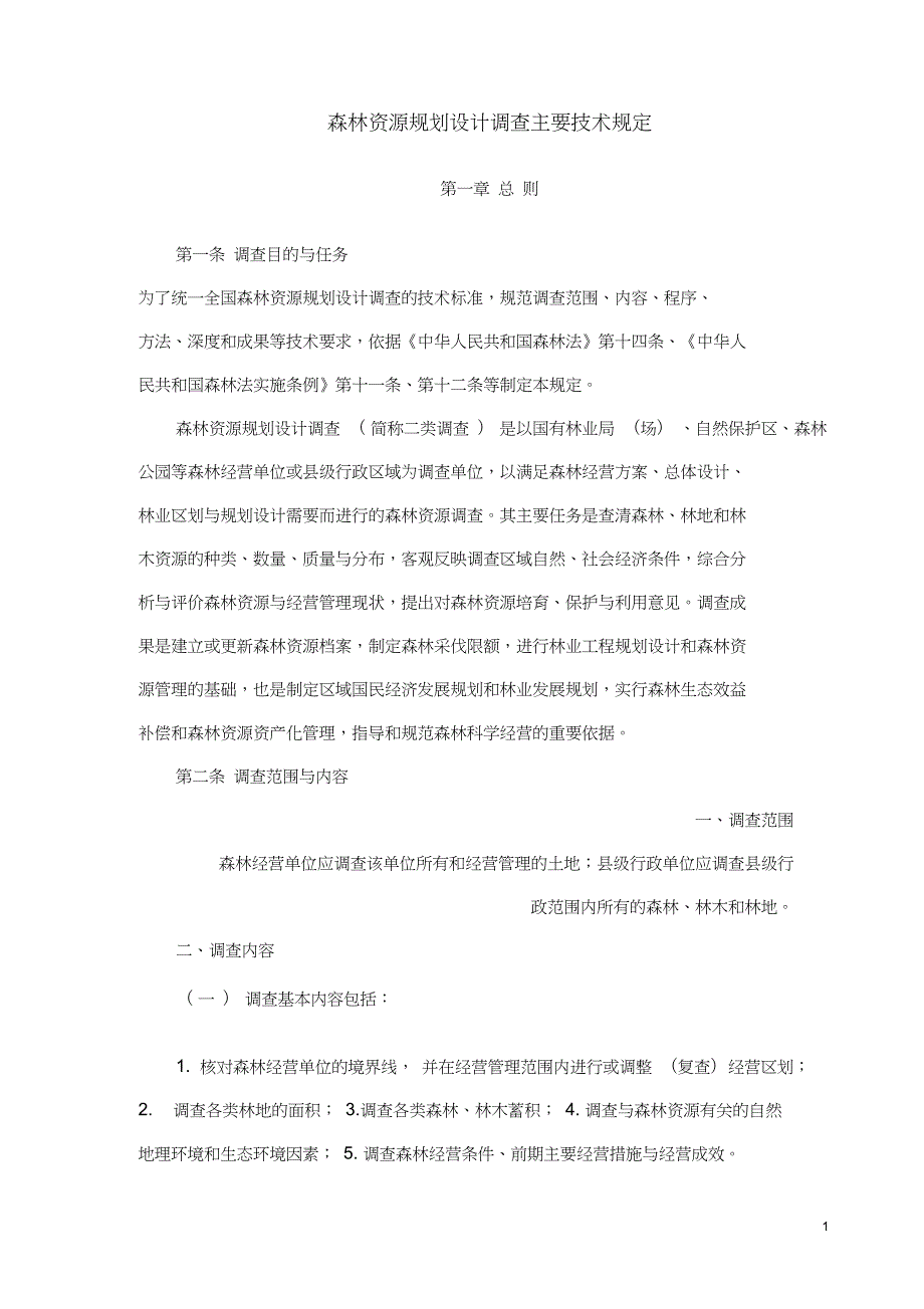 完整版森林资源规划设计调查主要技术规定.doc_第2页