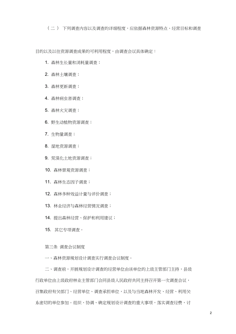 完整版森林资源规划设计调查主要技术规定.doc_第3页