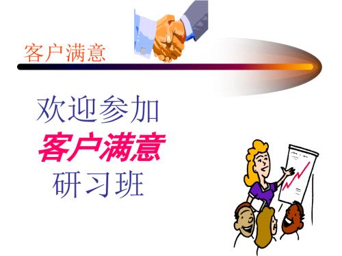 客户满意度培训PPT课件.ppt