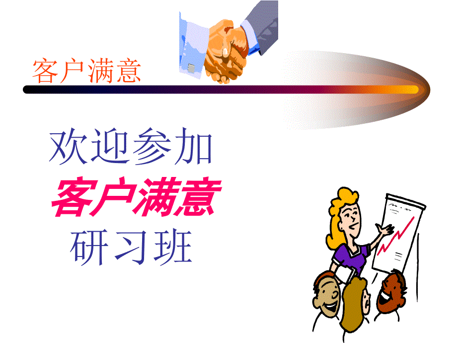 客户满意度培训PPT课件.ppt_第1页