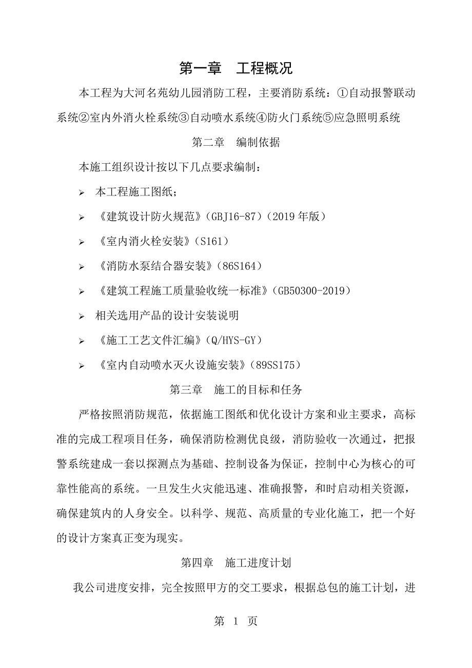 地下车库消防工程施工方案2.doc_第1页