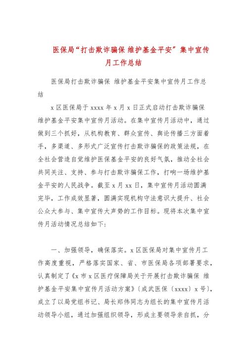 医保局打击欺诈骗保维护基金安全集中宣传月工作总结.docx