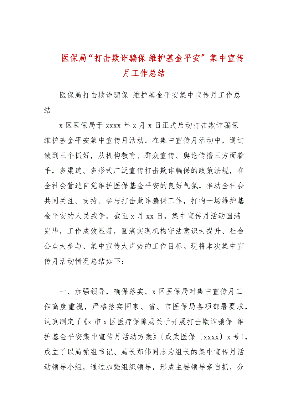 医保局打击欺诈骗保维护基金安全集中宣传月工作总结.docx_第1页