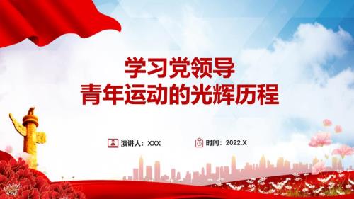 党领导中国青年运动的光辉历程党课PPT专题课件.pptx