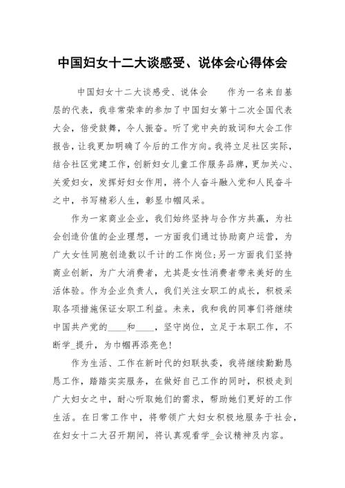 中国妇女十二大谈感受说体会心得体会.docx