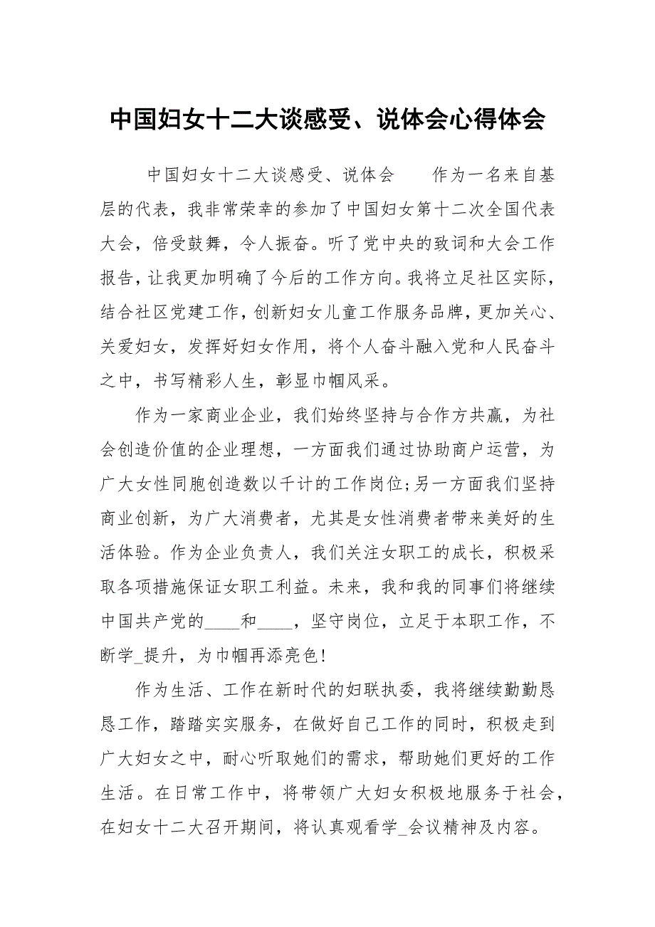中国妇女十二大谈感受说体会心得体会.docx_第1页